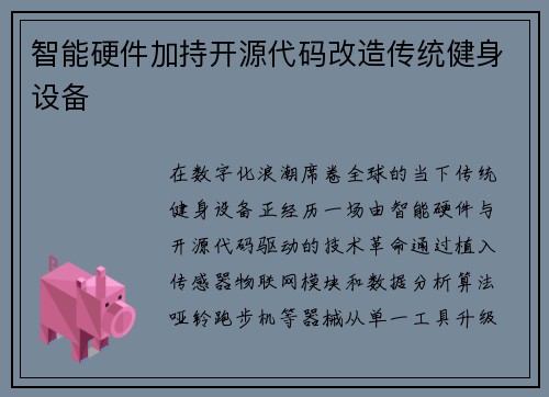 智能硬件加持开源代码改造传统健身设备
