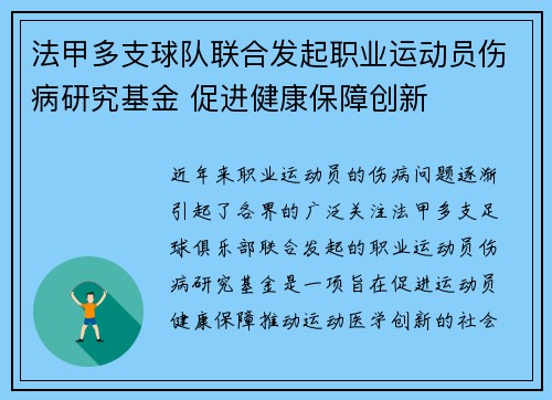法甲多支球队联合发起职业运动员伤病研究基金 促进健康保障创新