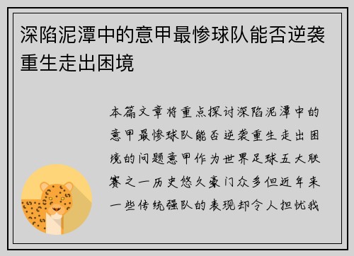 深陷泥潭中的意甲最惨球队能否逆袭重生走出困境