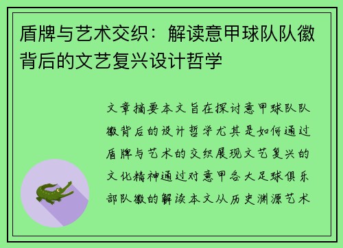 盾牌与艺术交织：解读意甲球队队徽背后的文艺复兴设计哲学