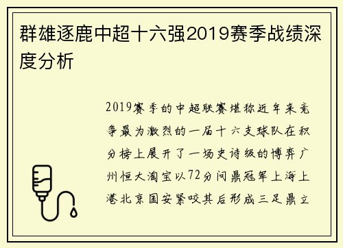 群雄逐鹿中超十六强2019赛季战绩深度分析