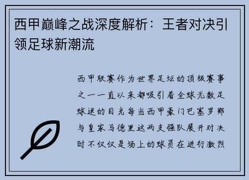 西甲巅峰之战深度解析：王者对决引领足球新潮流