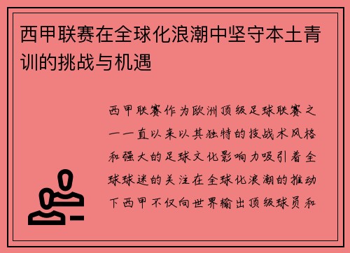 西甲联赛在全球化浪潮中坚守本土青训的挑战与机遇