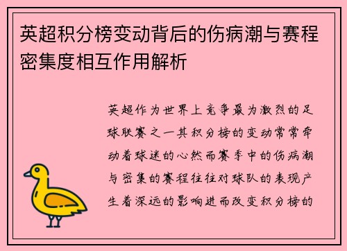 英超积分榜变动背后的伤病潮与赛程密集度相互作用解析