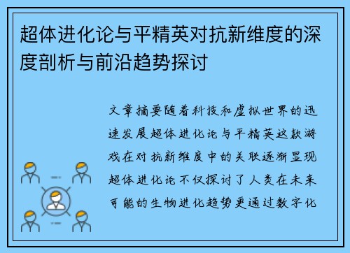 超体进化论与平精英对抗新维度的深度剖析与前沿趋势探讨