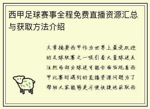 西甲足球赛事全程免费直播资源汇总与获取方法介绍