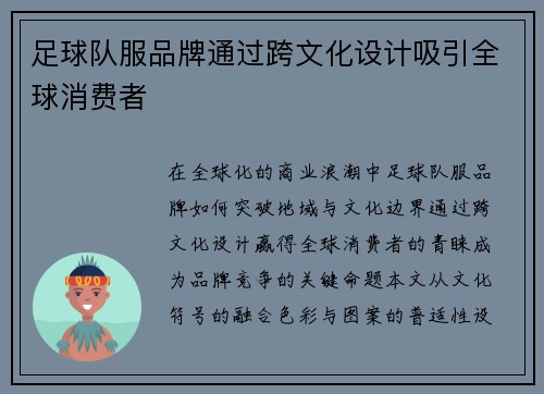 足球队服品牌通过跨文化设计吸引全球消费者