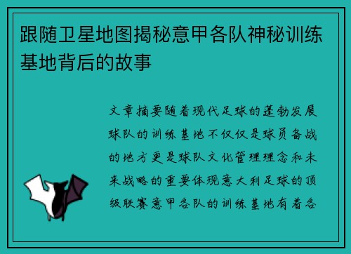 跟随卫星地图揭秘意甲各队神秘训练基地背后的故事
