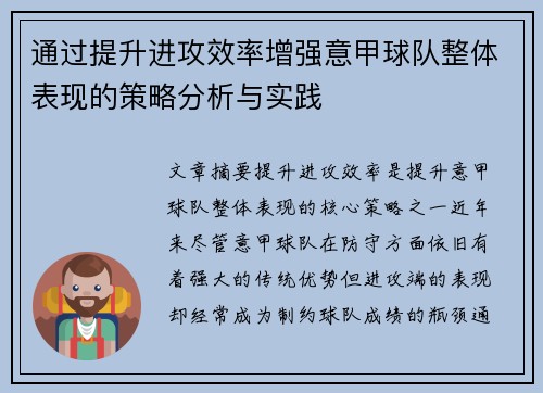 通过提升进攻效率增强意甲球队整体表现的策略分析与实践
