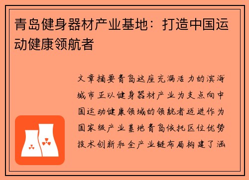 青岛健身器材产业基地：打造中国运动健康领航者
