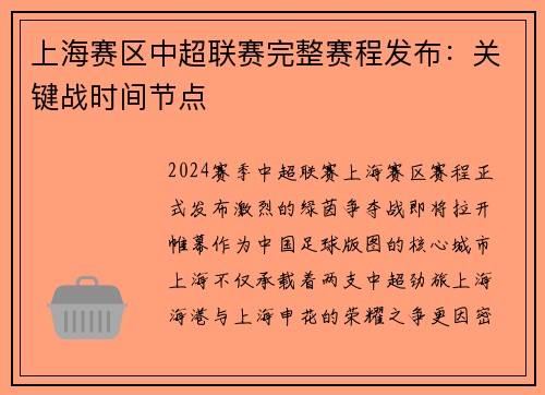 上海赛区中超联赛完整赛程发布：关键战时间节点