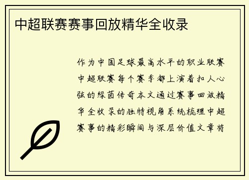 中超联赛赛事回放精华全收录