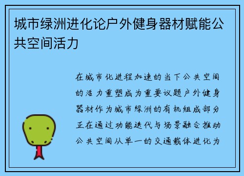 城市绿洲进化论户外健身器材赋能公共空间活力