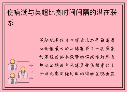 伤病潮与英超比赛时间间隔的潜在联系