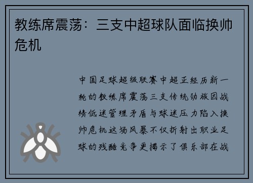 教练席震荡：三支中超球队面临换帅危机