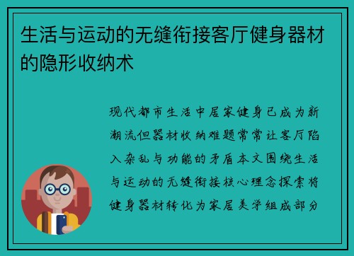 生活与运动的无缝衔接客厅健身器材的隐形收纳术