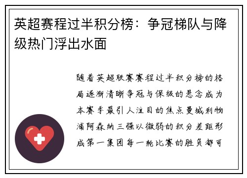 英超赛程过半积分榜：争冠梯队与降级热门浮出水面