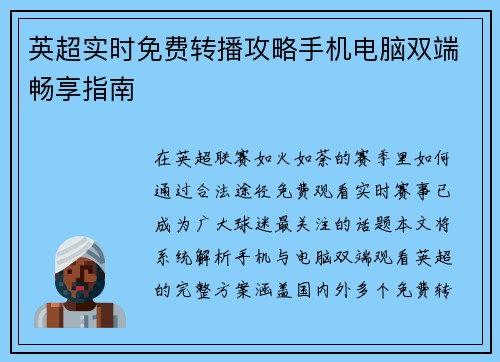 英超实时免费转播攻略手机电脑双端畅享指南