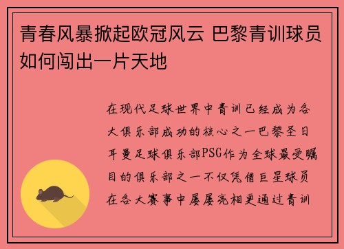 青春风暴掀起欧冠风云 巴黎青训球员如何闯出一片天地