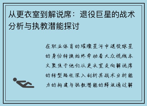 从更衣室到解说席：退役巨星的战术分析与执教潜能探讨