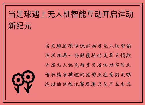 当足球遇上无人机智能互动开启运动新纪元