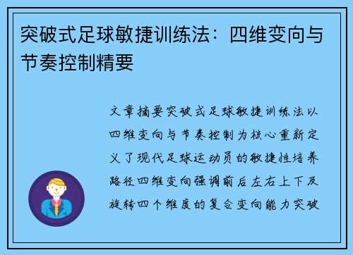 突破式足球敏捷训练法：四维变向与节奏控制精要