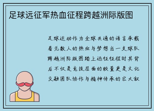 足球远征军热血征程跨越洲际版图