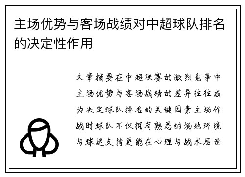 主场优势与客场战绩对中超球队排名的决定性作用