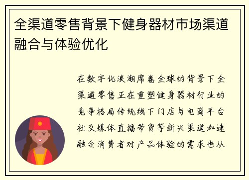 全渠道零售背景下健身器材市场渠道融合与体验优化