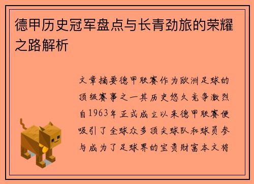 德甲历史冠军盘点与长青劲旅的荣耀之路解析