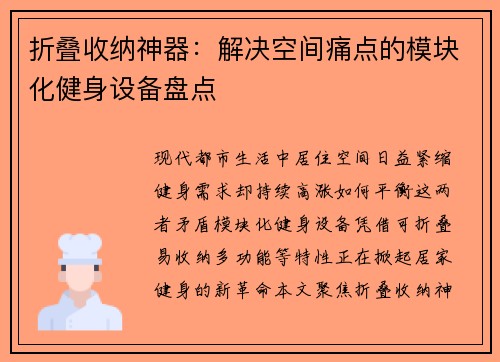 折叠收纳神器：解决空间痛点的模块化健身设备盘点
