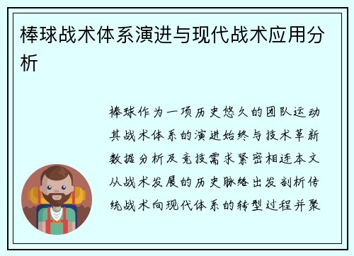 棒球战术体系演进与现代战术应用分析