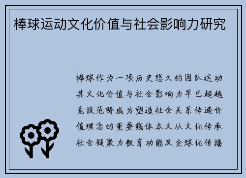 棒球运动文化价值与社会影响力研究