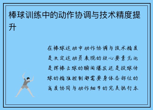 棒球训练中的动作协调与技术精度提升