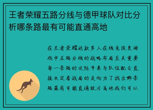 王者荣耀五路分线与德甲球队对比分析哪条路最有可能直通高地