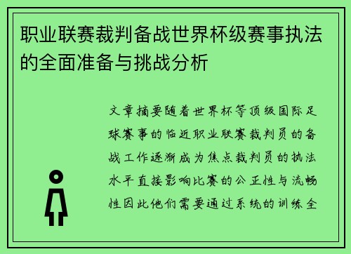 职业联赛裁判备战世界杯级赛事执法的全面准备与挑战分析