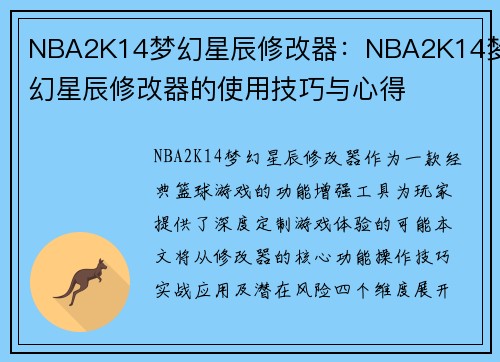 NBA2K14梦幻星辰修改器：NBA2K14梦幻星辰修改器的使用技巧与心得