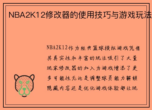 NBA2K12修改器的使用技巧与游戏玩法