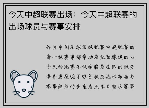 今天中超联赛出场：今天中超联赛的出场球员与赛事安排
