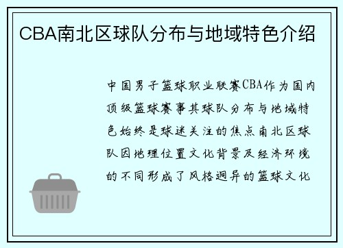 CBA南北区球队分布与地域特色介绍