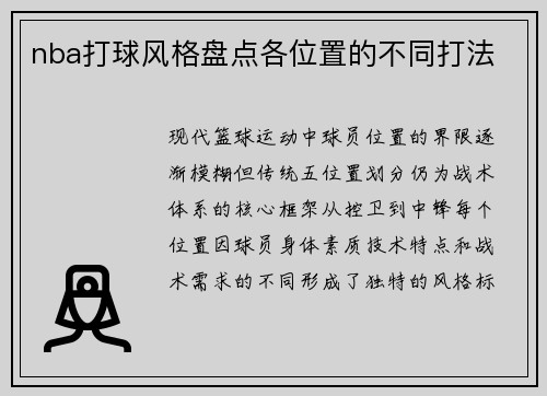 nba打球风格盘点各位置的不同打法