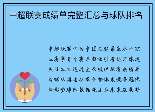 中超联赛成绩单完整汇总与球队排名