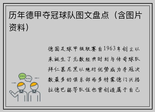 历年德甲夺冠球队图文盘点（含图片资料）