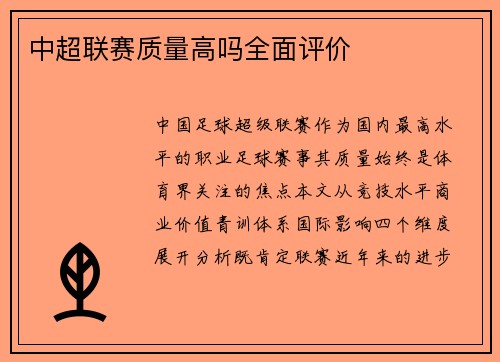 中超联赛质量高吗全面评价