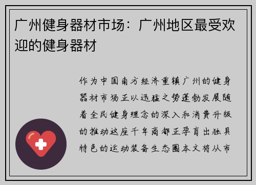 广州健身器材市场：广州地区最受欢迎的健身器材