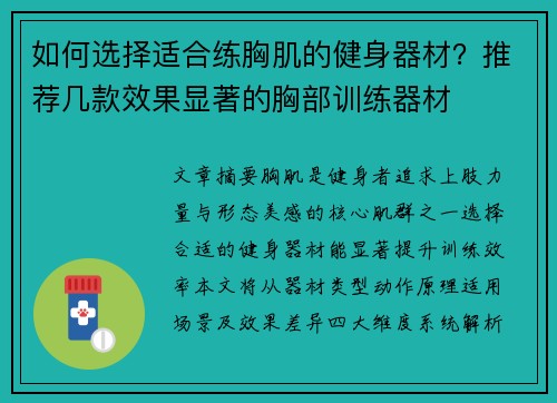 如何选择适合练胸肌的健身器材？推荐几款效果显著的胸部训练器材