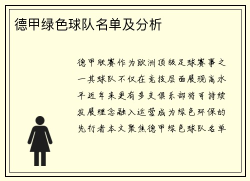 德甲绿色球队名单及分析