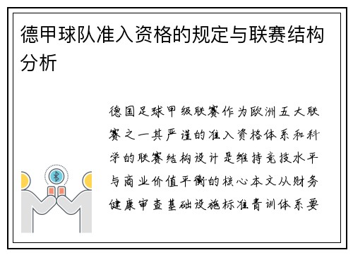 德甲球队准入资格的规定与联赛结构分析