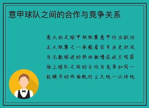 意甲球队之间的合作与竞争关系