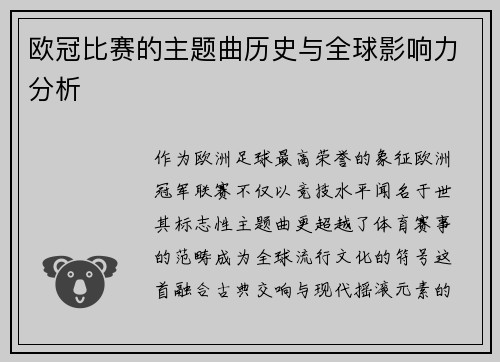 欧冠比赛的主题曲历史与全球影响力分析